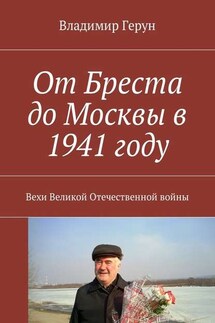 От Бреста до Москвы в 1941 году. Вехи Великой Отечественной войны - Владимир Герун