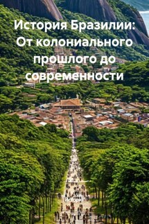 История Бразилии: От колониального прошлого до современности - Историк