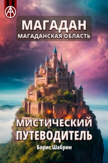 Магадан. Магаданская область. Мистический путеводитель - Борис Шабрин