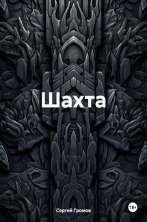 Шахта - Сергей Громов