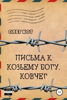 Письма к козьему богу. Ковчег - Олег Кот