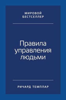 Правила управления людьми. Как раскрыть потенциал каждого сотрудника - Ричард Темплар
