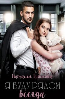 Я буду рядом всегда - Наталья Громова
