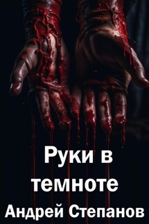 Руки в темноте - Андрей Степанов