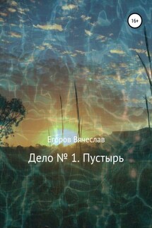 Дело № 1. Пустырь - Вячеслав Егоров