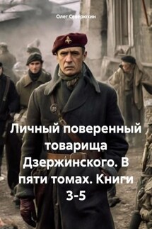 Личный поверенный товарища Дзержинского. В пяти томах. Книги 3-5 - Олег Северюхин