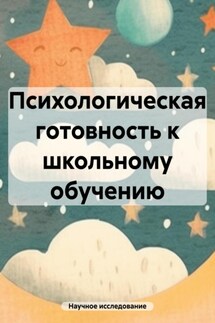 Психологическая готовность к школьному обучению - Научное исследование