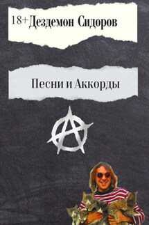 Песни и аккорды - Дездемон Сидоров