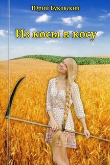 Из косы в косу. Сказка - Юрий Буковский