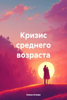 Кризис среднего возраста - Елена Агеева