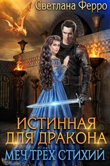 Истинная для дракона. Меч трёх стихий - Светлана Ферро