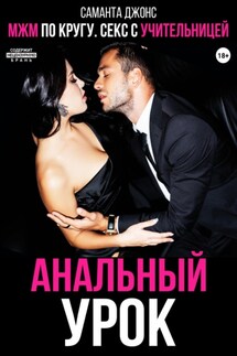 МЖМ по кругу. Секс с учительницей. Анальный урок - Саманта Джонс