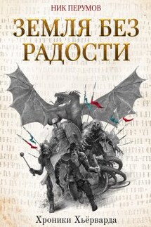 Земля без радости - Валерий Атамашкин