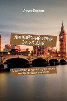 Английский язык за 33 дня. Говорите по-английски уже через месяц весёлых занятий! - Джим Болтон