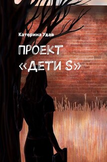 Проект «Дети S» - Катерина Удав