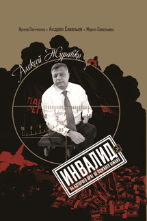 Алексей Журавко. Инвалид. Человек, на которого враг не пожалел HIMARS - Мария Анатольевна Савельева, Андрей А. Савельев