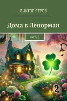Дома в Ленорман. Часть 2 - Виктор Ятров
