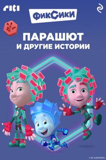Фиксики. Парашют и другие истории - Коллектив авторов