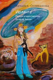 Иоланта. Первая и единственная. Иоланта. Битва за Землю. - Наталья Селиванова