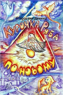 Курочка Ряба по-новому - Даниил Старостин