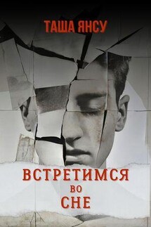 Встретимся во сне - Таша Янсу