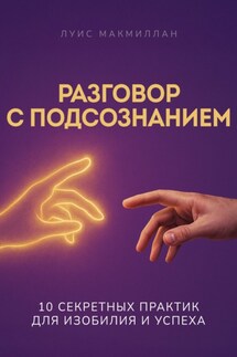 Разговор с подсознанием