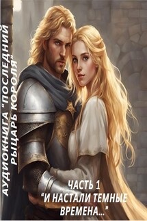 Часть 1 "И настали темные времена..." - Нина Линдт