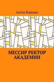Мессир ректор Академии - Антон Боровко