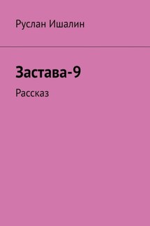 Застава-9. Рассказ