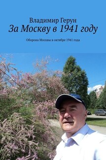 За Москву в 1941 году. Оборона Москвы в октябре 1941 года - Владимир Герун