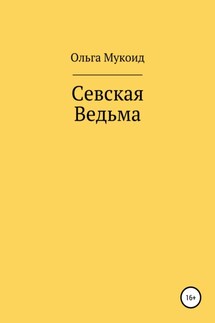 Севская ведьма - Ольга Мукоид
