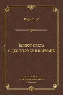 Вокруг света с десятью су в кармане - Поль Д'Ивуа