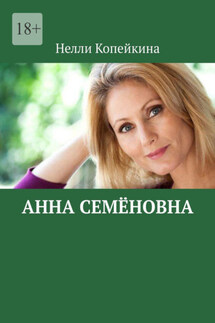 Анна Семёновна - Нелли Копейкина