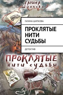 Проклятые нити судьбы. Детектив - Галина Шипкова