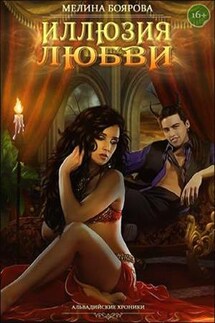 Магия иллюзий. Книга третья. Иллюзия любви - Мелина Боярова
