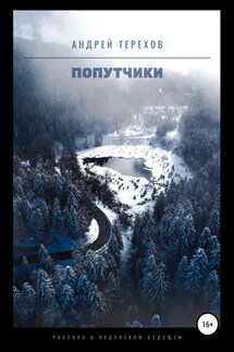 Попутчики - Андрей Терехов