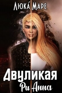 Двуликая Рианна - Люка Маре