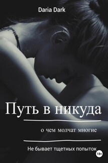 Путь в никуда. - Daria Dark