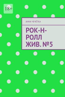 Рок-н-ролл жив. №5 - Анна Чечётка