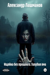 Ищейка без прошлого. Голубая яма - Александр Лашманов