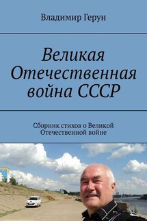 Великая Отечественная война СССР. Сборник стихов о Великой Отечественной войне - Владимир Герун
