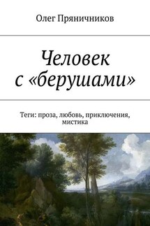 Человек с «берушами». Теги: проза, любовь, приключения, мистика - Олег Пряничников