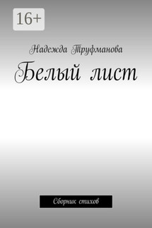 Белый лист. Сборник стихов - Надежда Труфманова