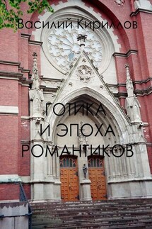 Готика и эпоха романтиков - Василий Кириллов