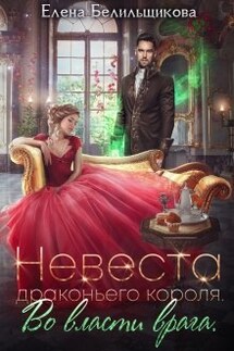 Невеста драконьего короля. Во власти врага - Елена Белильщикова