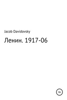 Ленин. 1917-06 - Jacob Davidovsky