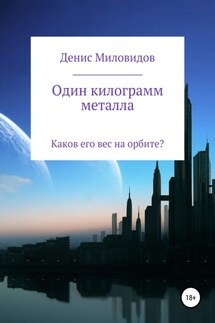 Один килограмм металла - Денис Миловидов