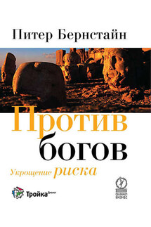 Против богов. Укрощение риска - Питер Бернстайн
