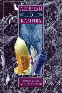 Легенды о камнях. Храни меня, мой талисман - Анна Мудрова