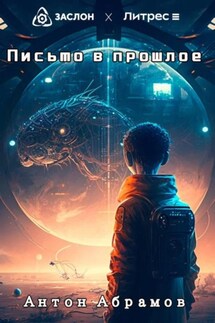 Письмо в прошлое - Антон Абрамов